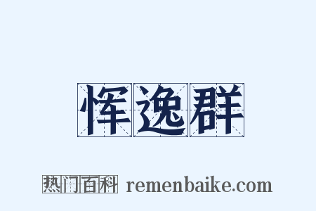 恽逸群是什么意思的图片